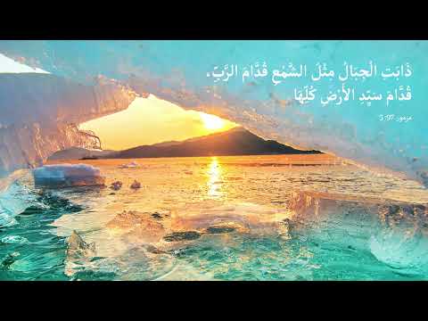 ترنيمة ذابت الجبال - زياد شحادة