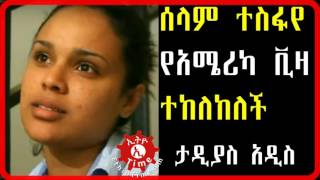Ethiopian actress Selam Tesfaye denied American visa Tadyas Addis