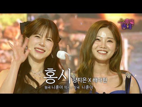 [클린버전] 그녀들은 햇살 같아요 ! 🧡 양지은&배아현 - 홍시🧡 트롯 올스타전 수요일밤에 TV CHOSUN 250702 방송