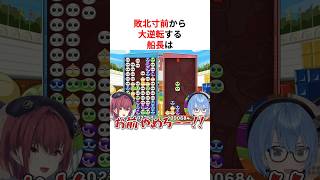 ㊗️40万回再生！！【激闘】敗北寸前からすいちゃんに大逆転する宝鐘マリン #shorts #ホロライブ切り抜き 【 #宝鐘マリン #星街すいせい 】