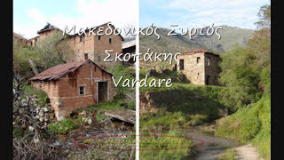 Συρτός Μακεδονίας_Vardare_Σκοπάκης