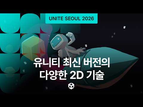 [Unite Seoul 2026] 유니티 최신 버전의 다양한 2D 기술
