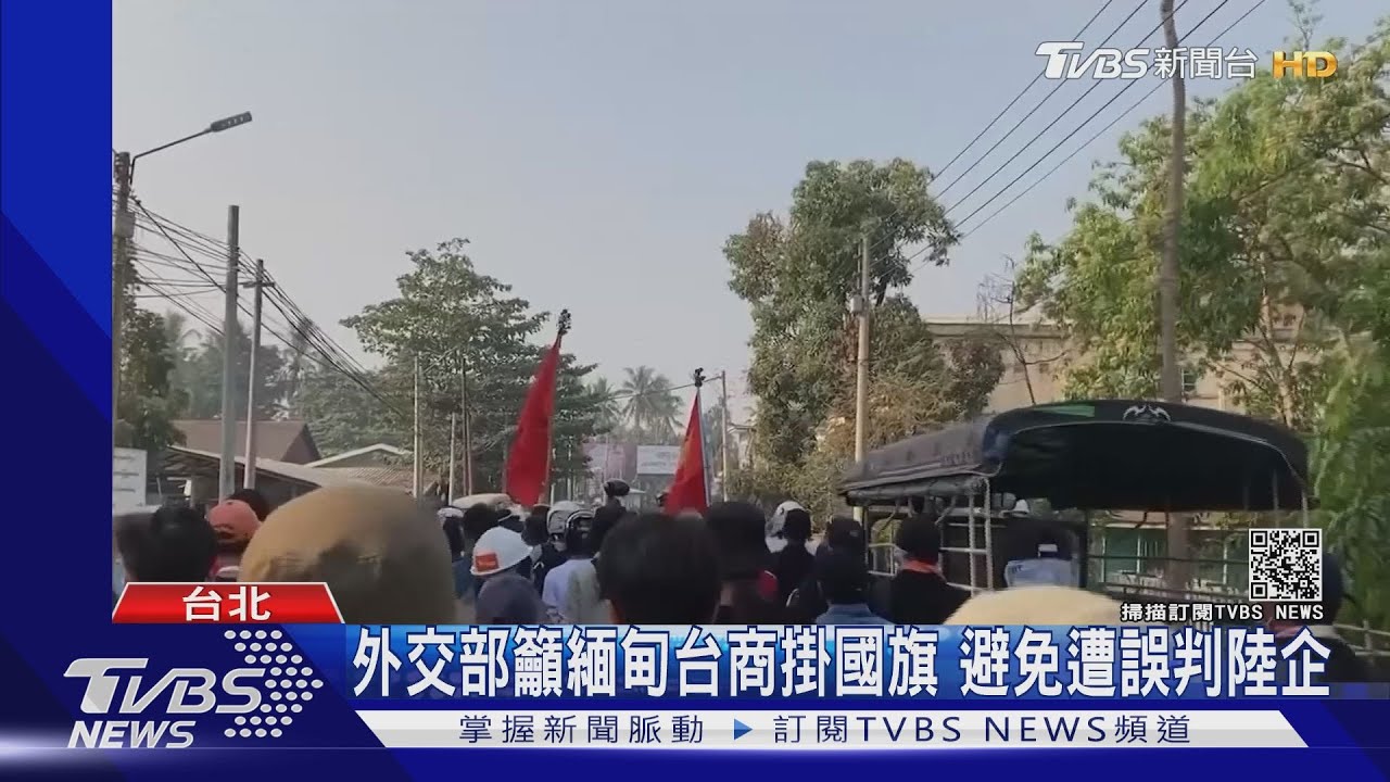 外交部籲緬甸台商掛國旗 避免遭誤判陸企