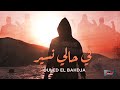 Ouled El Bahdja - Fi Hali Nssir⎟في حالي نسير