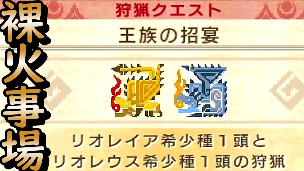 裸火事場でMHP3超難関【王族の招宴】行ってみた