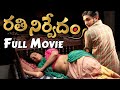 Rathinirvedam Telugu Full Length Movie Shweta Menon Sreejith