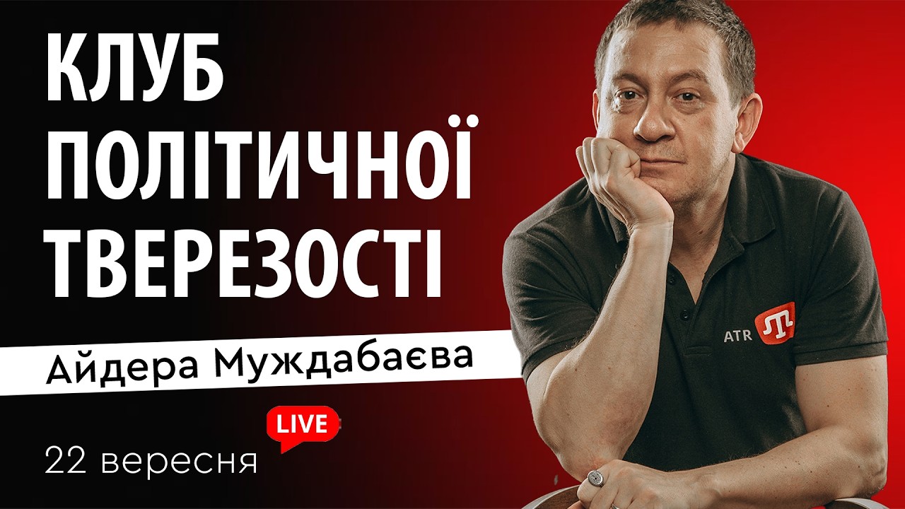 КЛУБ ПОЛІТИЧНОЇ ТВЕРЕЗОСТІ Айдера Муждабаєва | Зустріч 218
