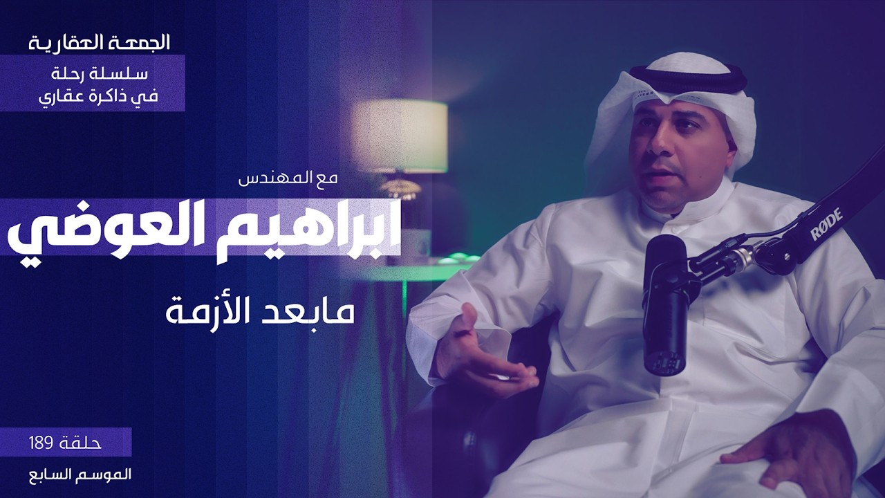 مابعد الأزمة - الحلقة الرابعة - م.أبراهيم العوضي - الجمعة العقارية