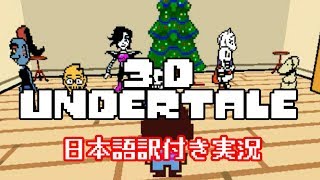 【Undertale3D】３Ｄになった地下世界を歩く！【日本語訳付き実況】