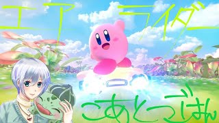 寝起き！完全初見！🌟カービィのエアライダー🌟　体験版！【カービィのエアライダー　こあとつごはん☆】