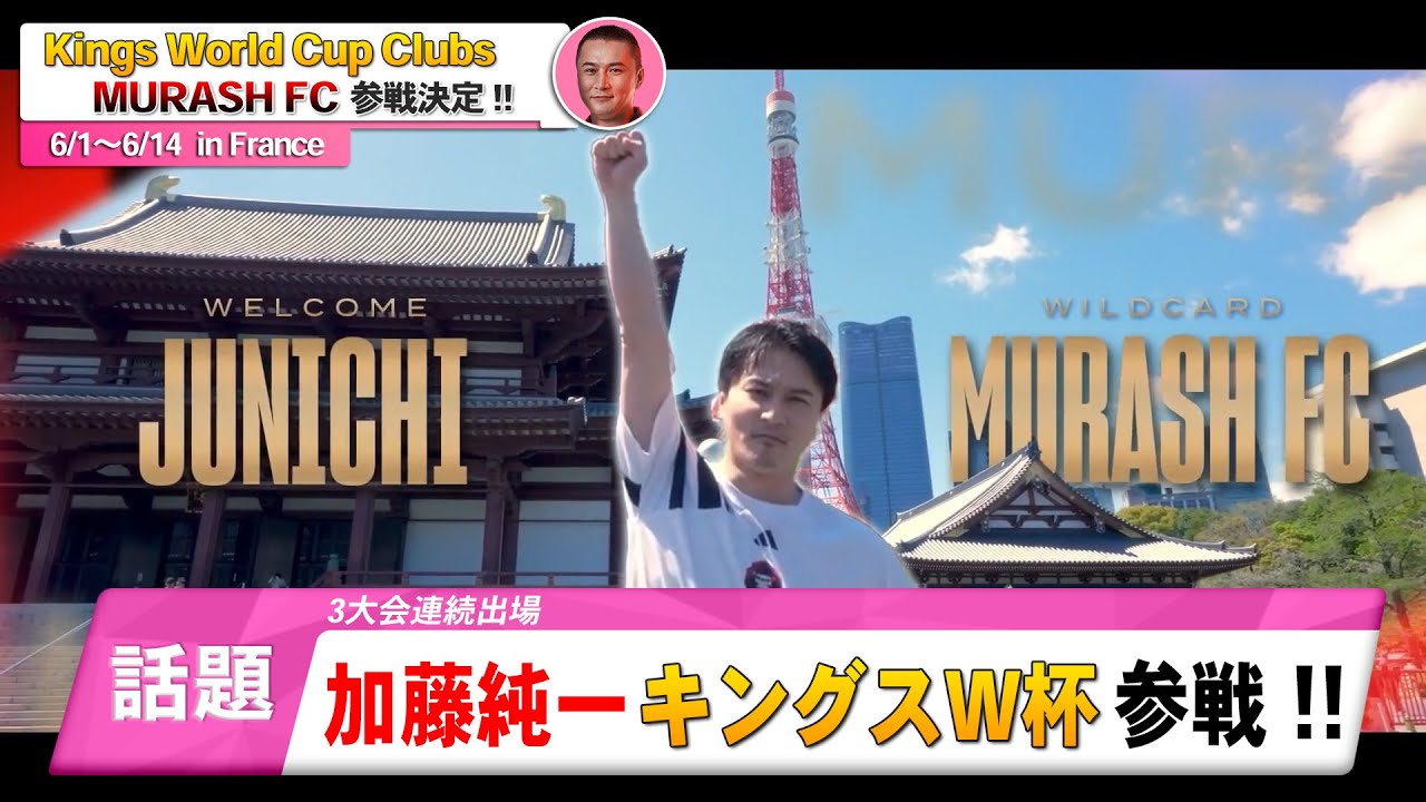【特報】加藤純一率いるMURASH FC キングスW杯参戦決定！！【Kings World Cup Clubs】