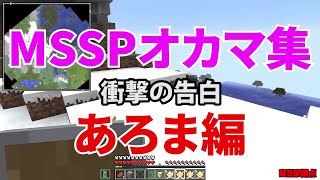 MSSPオカマ集あろまほっと編【MSSP切り抜き】