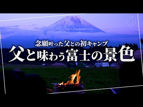 【父と初キャンプ】ふもとっぱらで酌み交わす富士の夜｜父と初めてのキャンプ飯