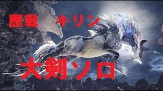 ［アイスボーン］歴戦キリンvs一般通過おじさん