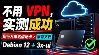 2026 甲骨文云免费 VPS 教程：招行万事达借记卡注册、Debian 12、3x-ui