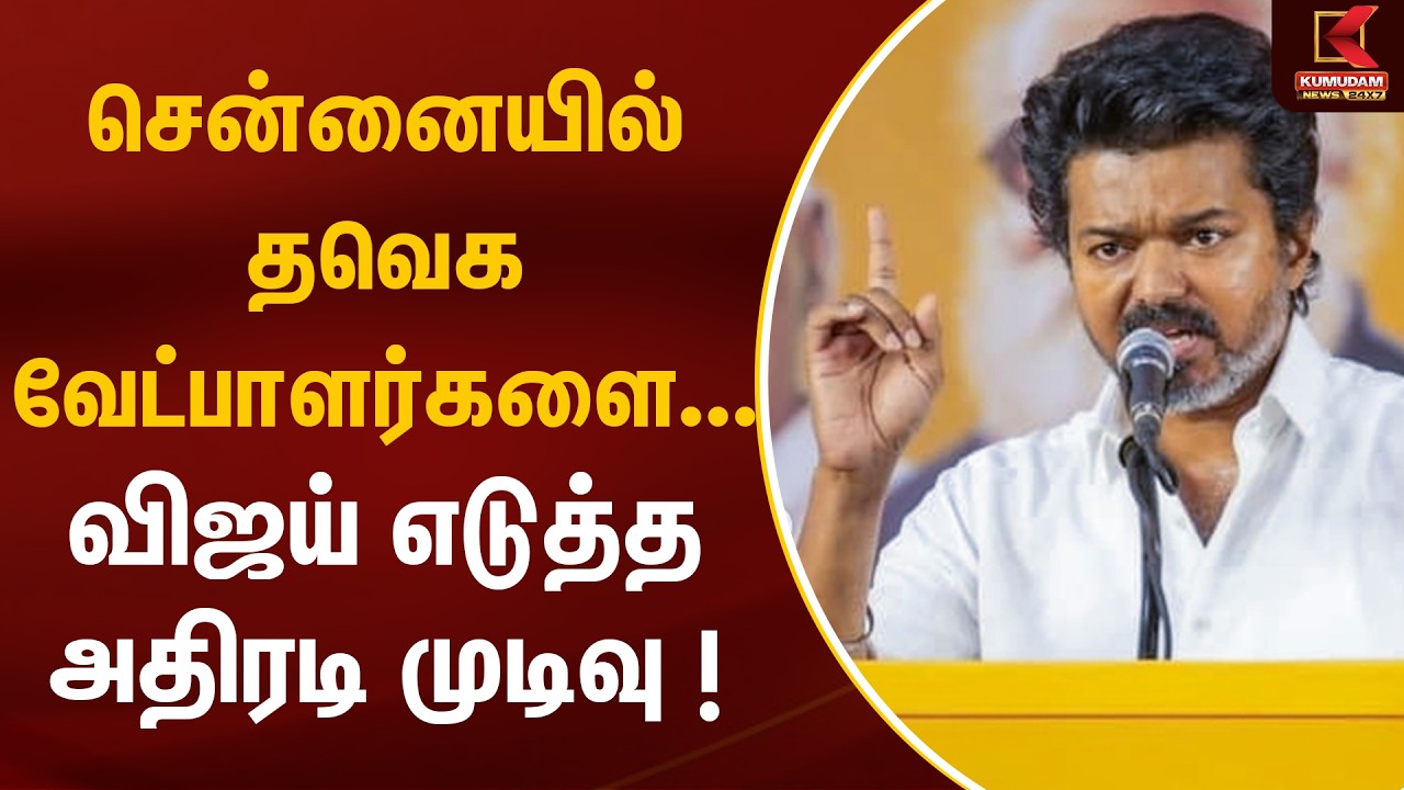 BREAKING : சென்னையில் தவெக வேட்பாளர்களை... விஜய் எடுத்த அதிரடி முடிவு ! | TVK Vijay |  Kumudam News