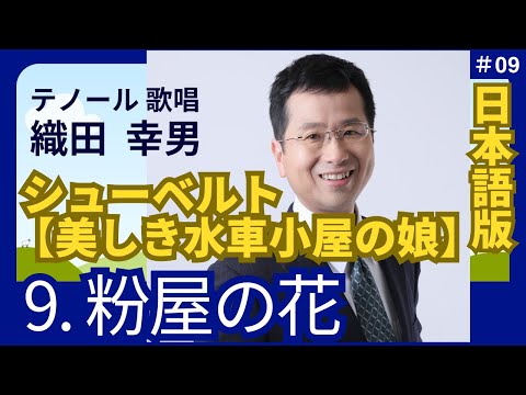 経営学科 日本語 で聴く シューベルト【美しき水車小屋の娘】9. 粉屋の花  | 歌：織田幸男（テノール）│水車職人の花 粉挽き職人の花たち