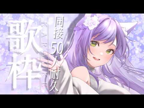 【 歌枠/雑談】同接50耐久！お姉さんの歌１曲だけ聴いてくれませんか？【 花咲すみれ】Singing Stream