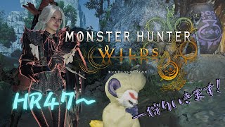 モンスターハンターワイルズ🐯HR47～狩りに行くぞ💪【ライトボウガン】