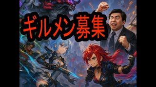 【シャドバWB】ギルドS＋＋のためギルメン募集