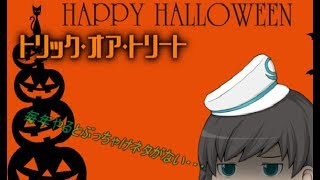 【ハロウィン】お菓子じゃなくて静寂と安心の空間をください。