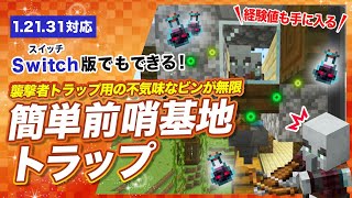 【マイクラ統合版】簡単前哨基地トラップの作り方！襲撃者トラップ用の不気味なビンが無限