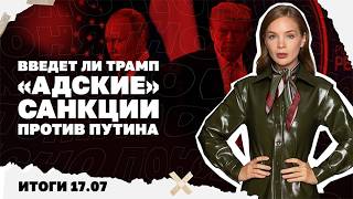 Битва за Федорова: день второй, введет ли Трамп «адские» санкции против Пути?