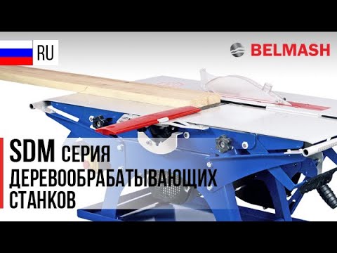 Миниатюра изображения товара Многофункциональный станок БЕЛМАШ СДМ-2500M / S016A (2 ножа)