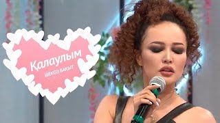 Қалаулым - №226 шығарылым. (Калаулым) Жүргізуші – Аша Матай