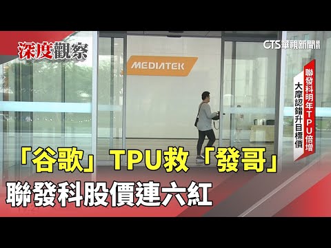 「谷歌」TPU救「發哥」　聯發科股價連六紅