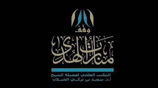 صورة محاضرة بعنوان ( التفقه بالدين ) لفضيلة الشيخ أ.د. سعد الخثلان