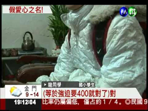 強迫推銷愛心筆 小學生遭"洗劫"