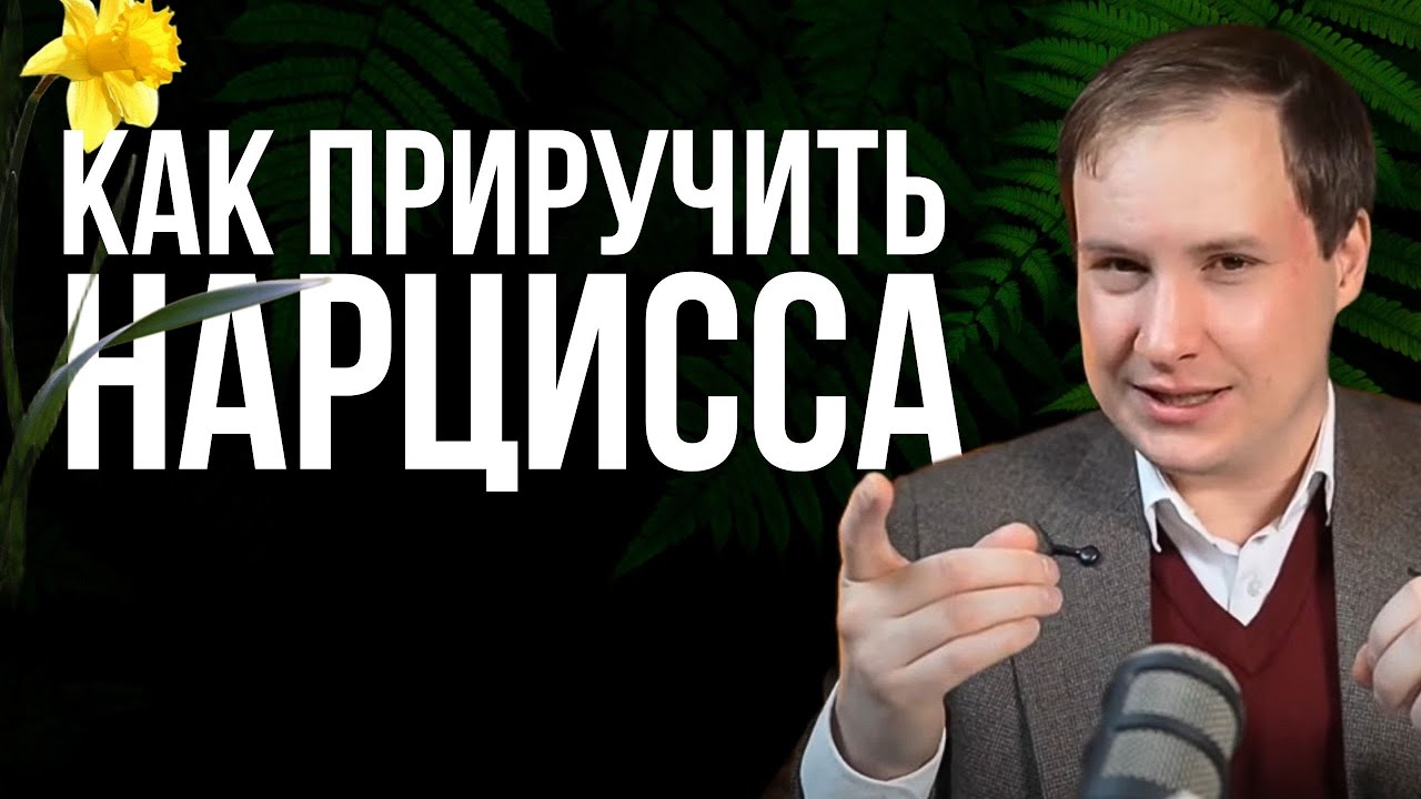 Как управлять НАРЦИССОМ? Эти 2 метода изменят вашу жизнь!