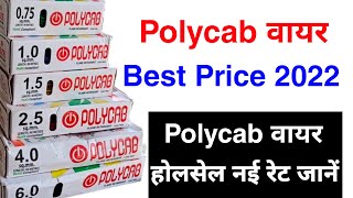 Polycab wire New price list 2022 || Polycab wire wholesale rate || polycab wire price