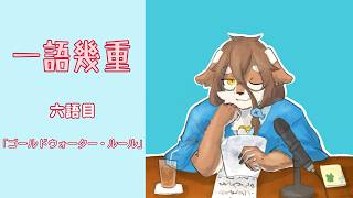 【深夜雑談】一語から幾重に広がるラジオです：六語目「ゴールドウォーター・ルール」【一語幾重】