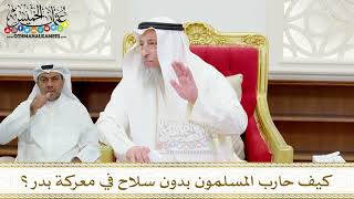 98 - كيف حارب المسلمون بدون سلاح في معركة بدر؟ - عثمان الخميس