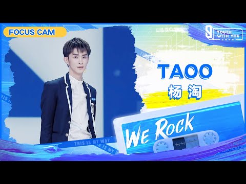 Focus Cam: TAOO 杨淘 | Theme Song “We Rock” | Youth With You S3 | 青春有你3