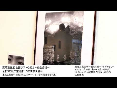 高崎凌真展 全国ツアー2022 〜仙台会場〜 （令和3年度卒業研修＋3年次学生展示）