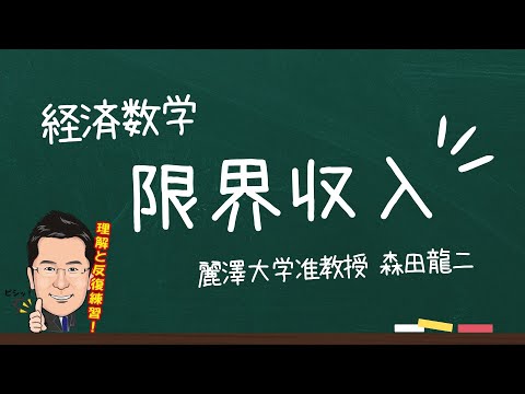 経済学科 【森田龍二の経済数学】限界収入（★★）