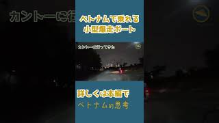 ベトナムのジャングル爆走リアルジャングルクルーズ- 1 #shorts #ベトナム旅行 #ホーチミン #ジャングル