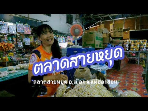 ตลาดสายหยุด (กาดเช้า) หรือตลาดเทศบาล