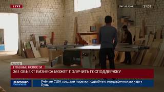361 ОБЪЕКТ БИЗНЕСА МОЖЕТ ПОЛУЧИТЬ ГОСПОДДЕРЖКУ
