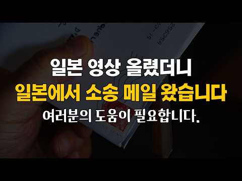 일본 영상 올렸더니 일본에서 소송 메일이 왔습니다.