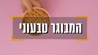 מתכון להמבורגר טבעוני ביתי