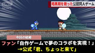 開発中止が相次いだロックマン暗黒期、新作を待ちきれず「コラボゲーム」を自作したファンがカプコン上層部へ直談判した結果www