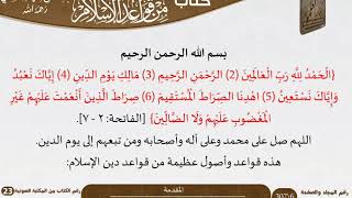 صورة أصول عظيمة من قواعد الإسلام للعلامة عبد الرحمن بن ناصر السعدي - مشروع كبار العلماء