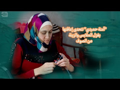تتحدى إعاقتها بغزل الملابس والزينة من الصوف