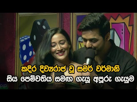 කදිර දිව්‍යරාජ වූ සමර් වර්මානි සිය පෙම්වතිය සමඟ ගැයූ අපූරු ගැයුම