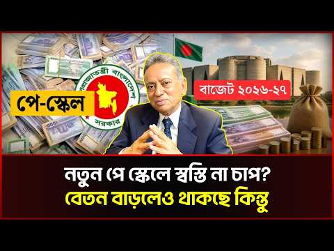 নতুন পে স্কেলে স্বস্তি না চাপ? বেতন বাড়লেও থাকছে কিন্তু