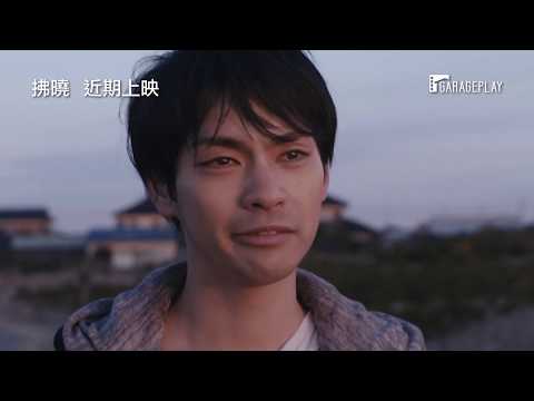 【拂曉】電影預告 是枝裕和導演愛徒．廣瀨奈奈子自編自導動人之作 近期上映
